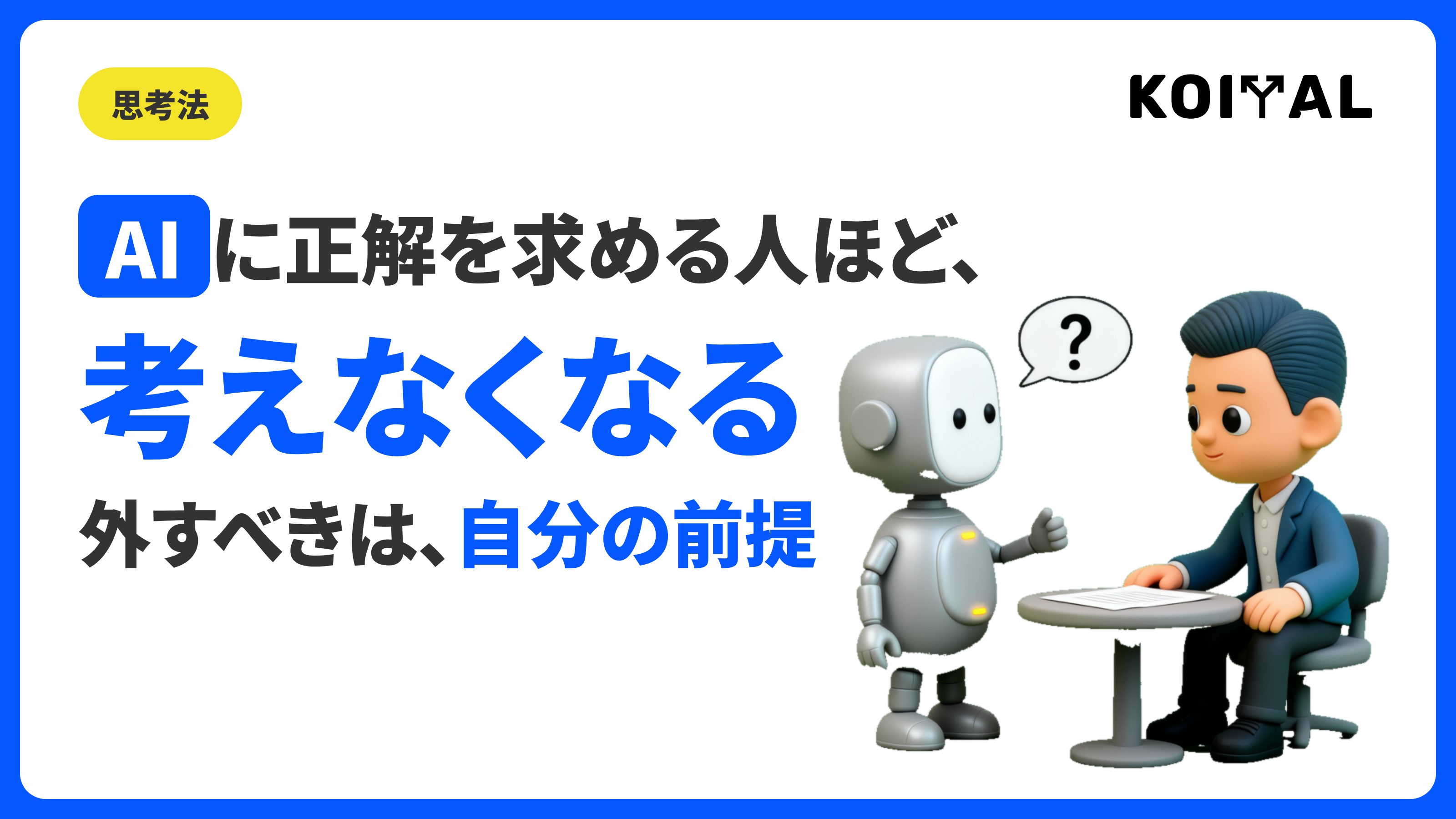 AI時代の思考法。前提を疑う・俯瞰する・再定義する3つの技術を解説する記事