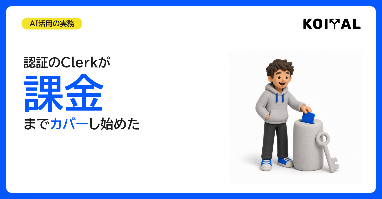 ClerkとStripeとRevenueCatの課金基盤の使い分けを整理する記事