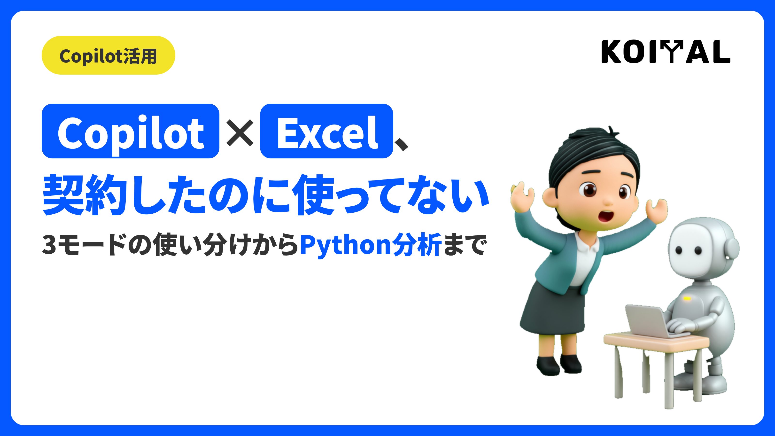 Copilot in Excelの3つのモードと高度な分析を解説する記事