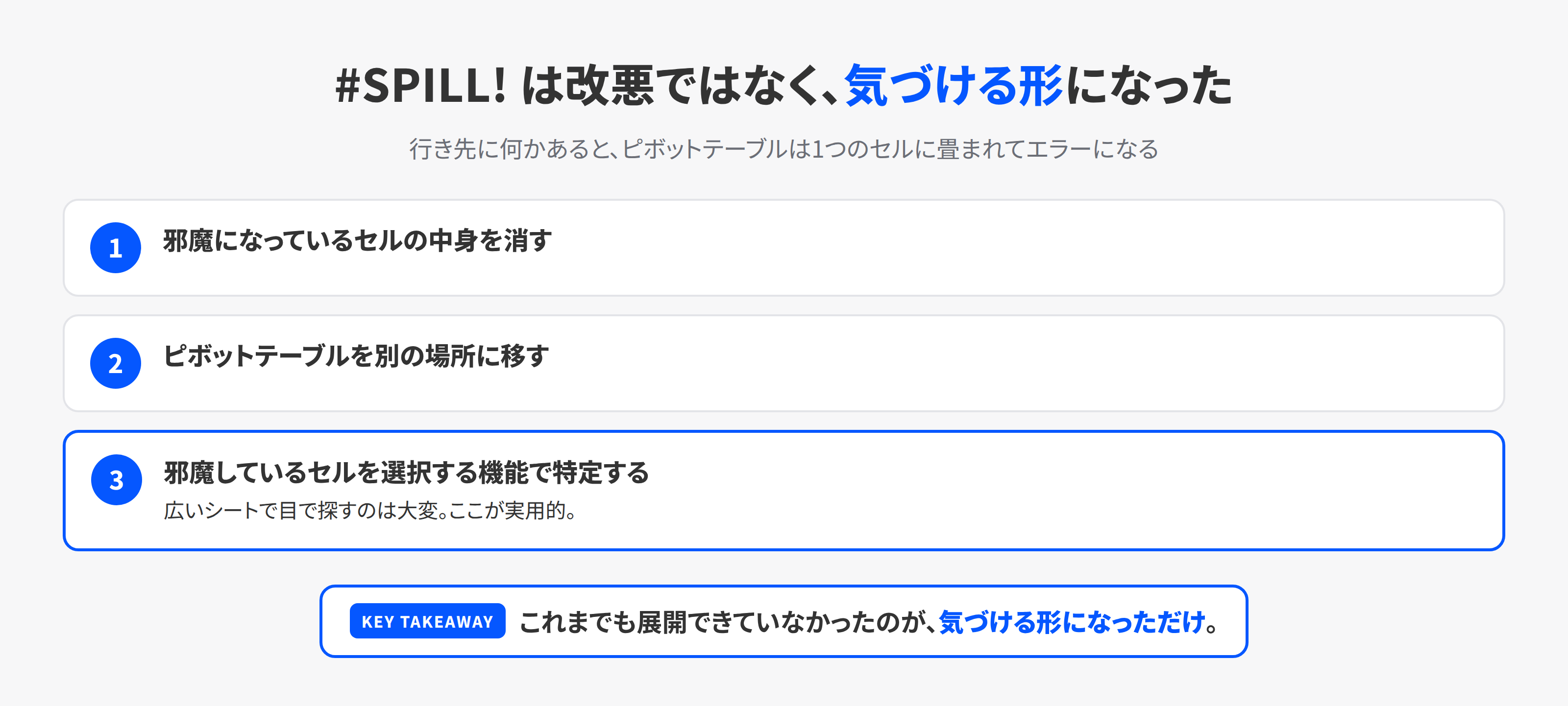 SPILLエラーが出たときの3つの解決方法