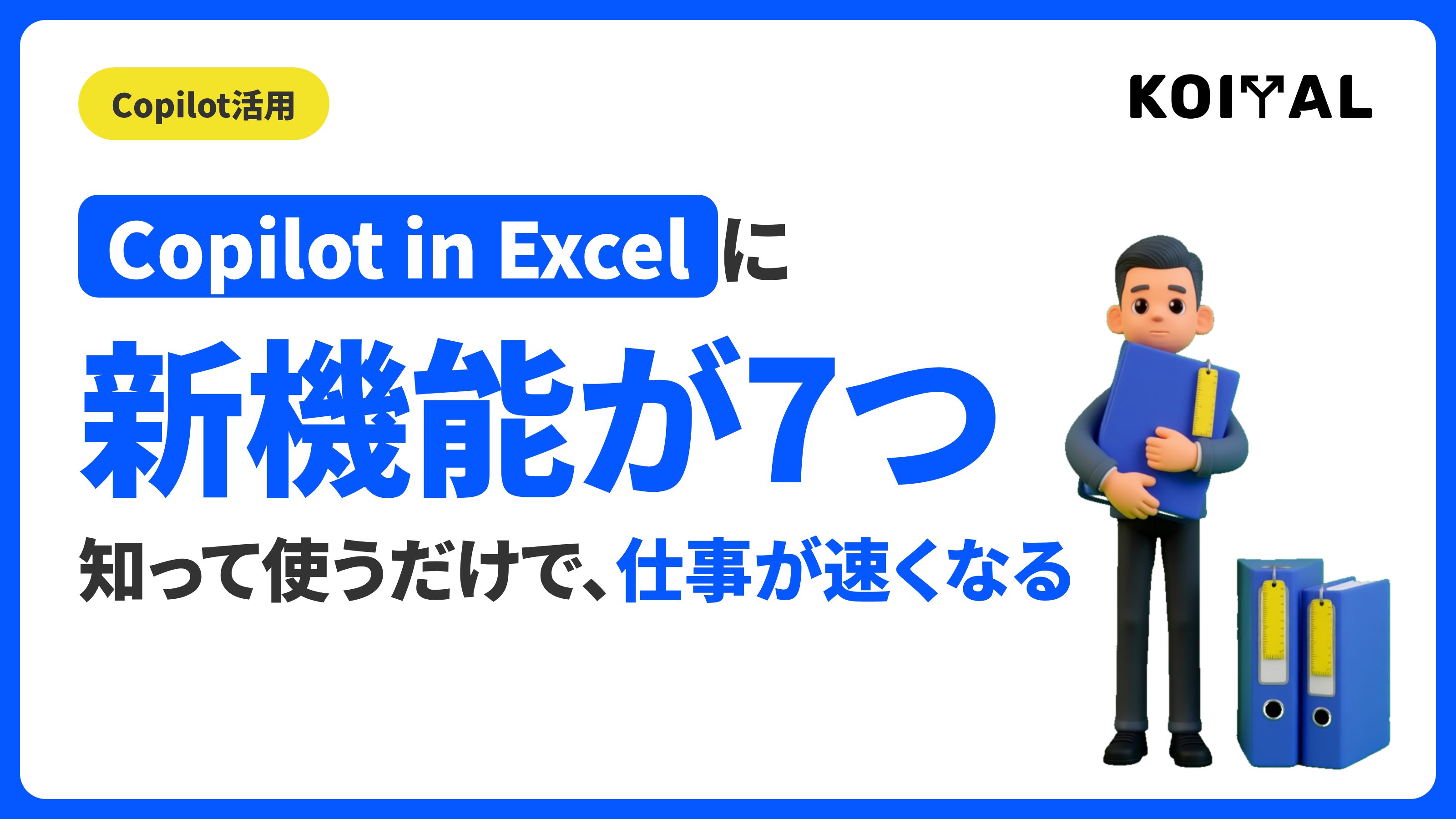 Copilot in Excelの新機能を個人と組織に分けて解説する記事
