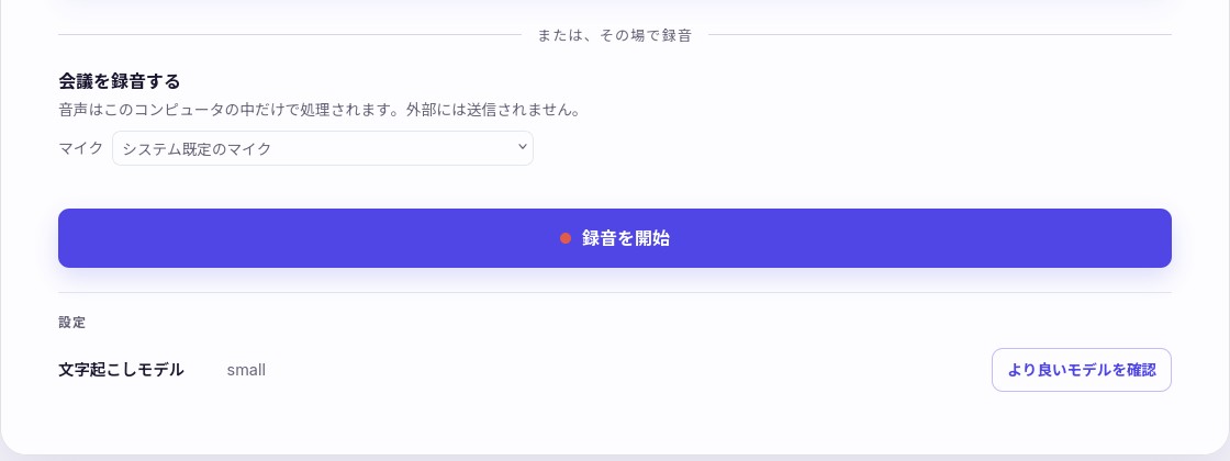 録音セクションの画面。マイクを選んで「録音を開始」を押すだけ。設定には「より良いモデルを確認」ボタンも見える
