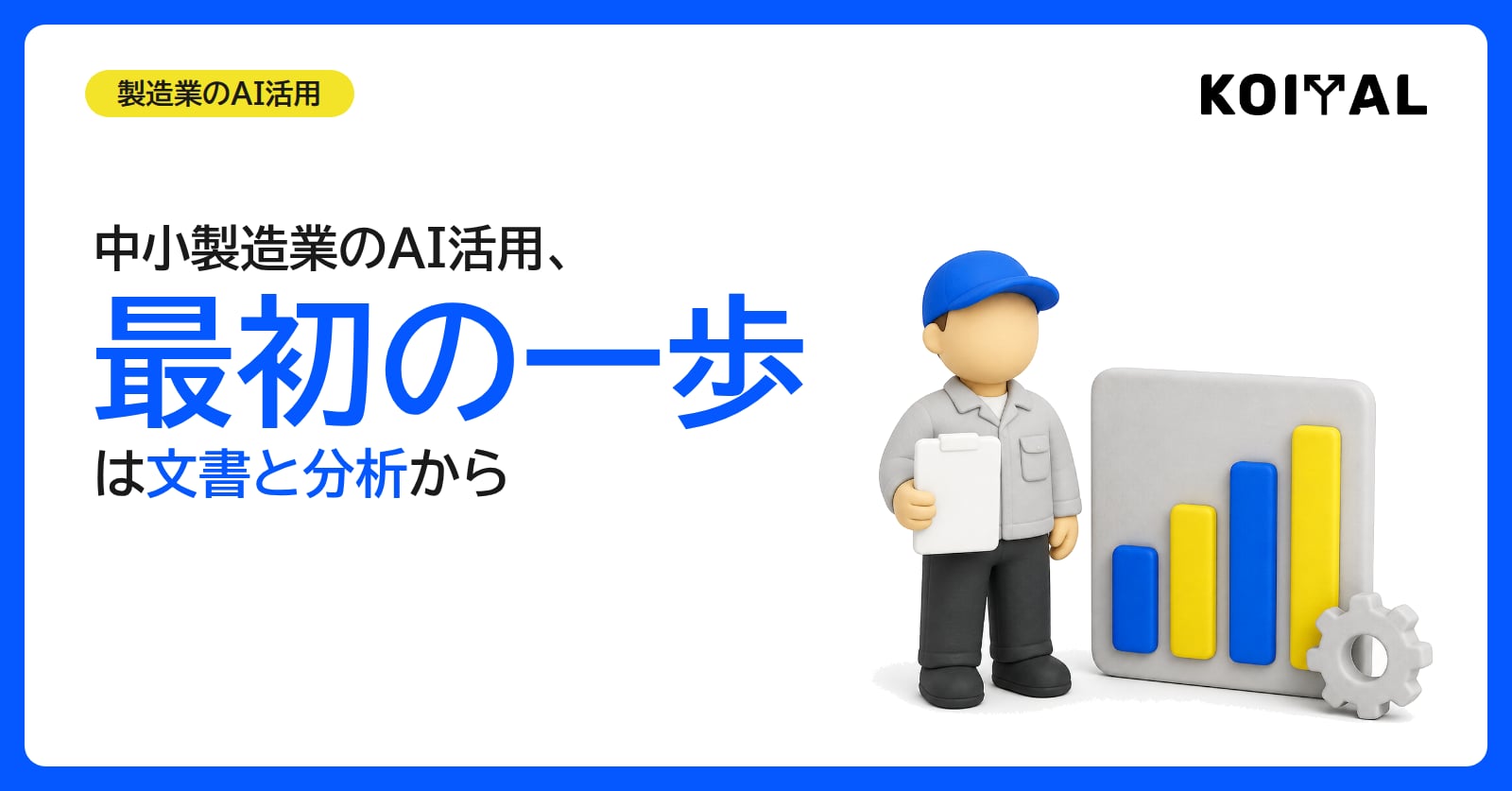 中小製造業のAI活用、最初の一歩は文書と分析からを解説する記事