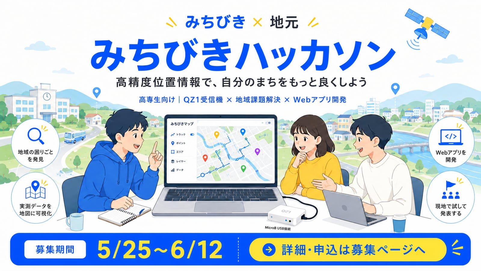 みちびき×地元 みちびきハッカソンのキービジュアル。高精度位置情報で自分のまちをもっと良くしよう、募集期間5月25日〜6月12日