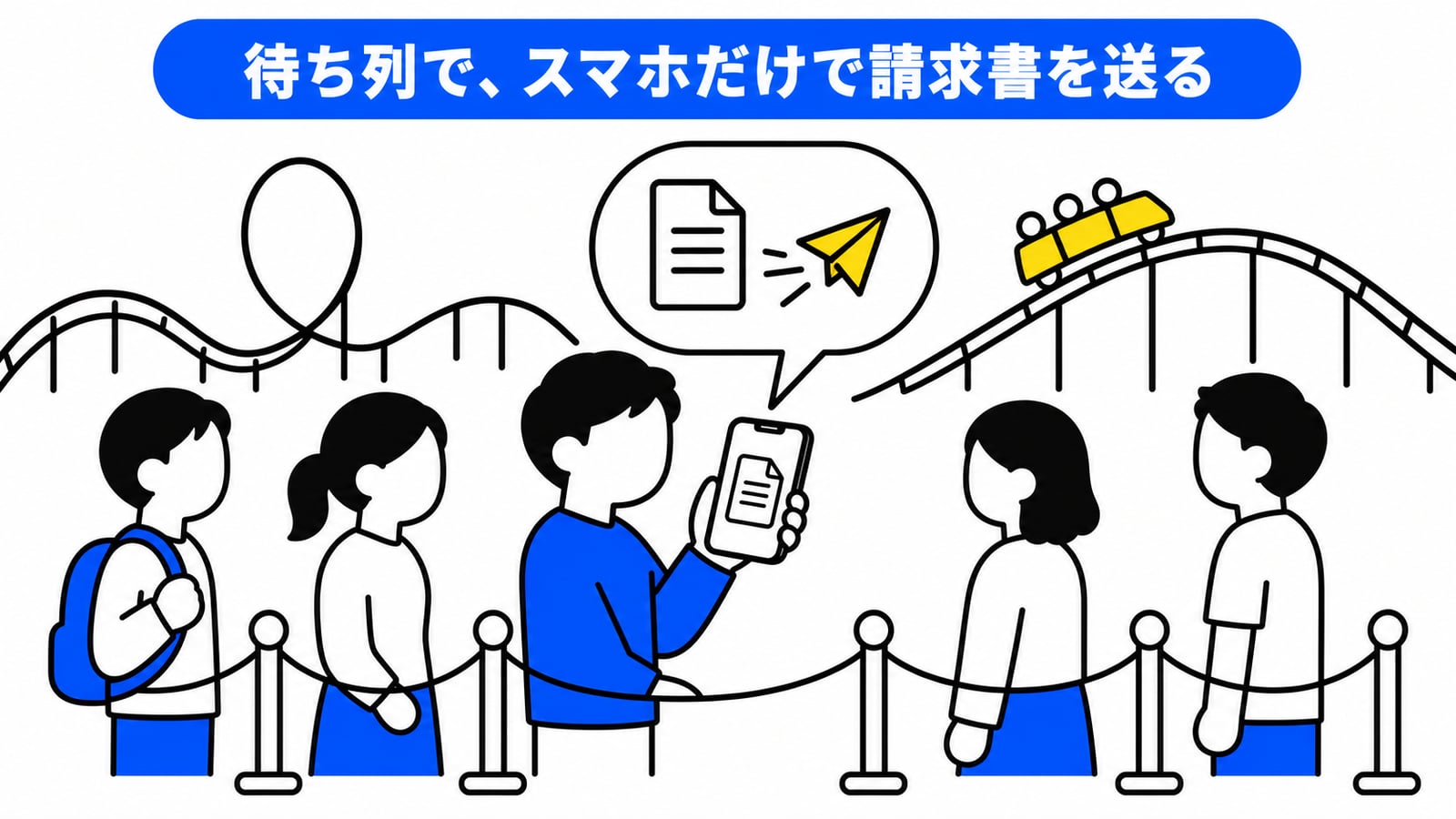 遊園地の待ち列でスマホだけで請求書を送るイラスト。ジェットコースターの待ち列に並ぶ人々の中で、1人がスマホを手にし、吹き出しの中で請求書のPDFが紙飛行機で送信されている