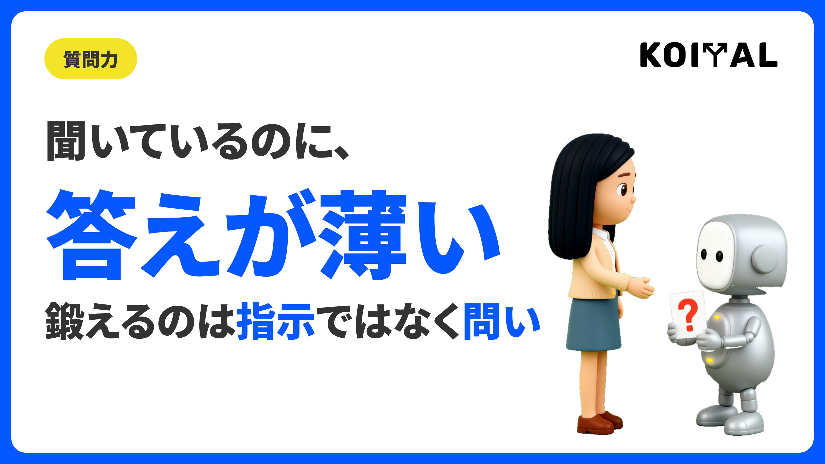 質問力を鍛える。生成AIと進める質問ループを解説する記事