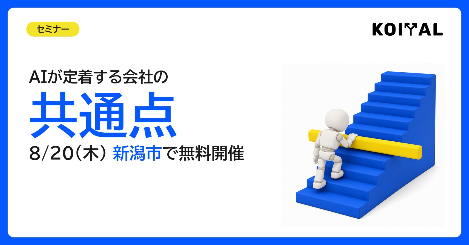 AIが定着する会社の共通点セミナー。8/20(木)新潟市で無料開催
