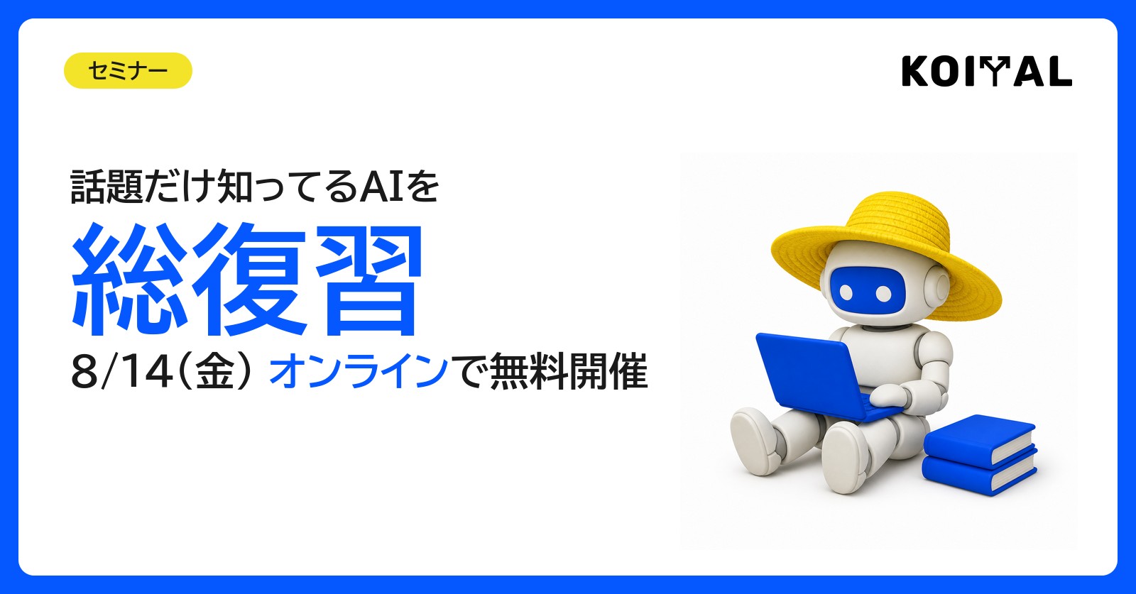 お盆休みのAI総復習セミナー。8/14(金)オンラインで無料開催