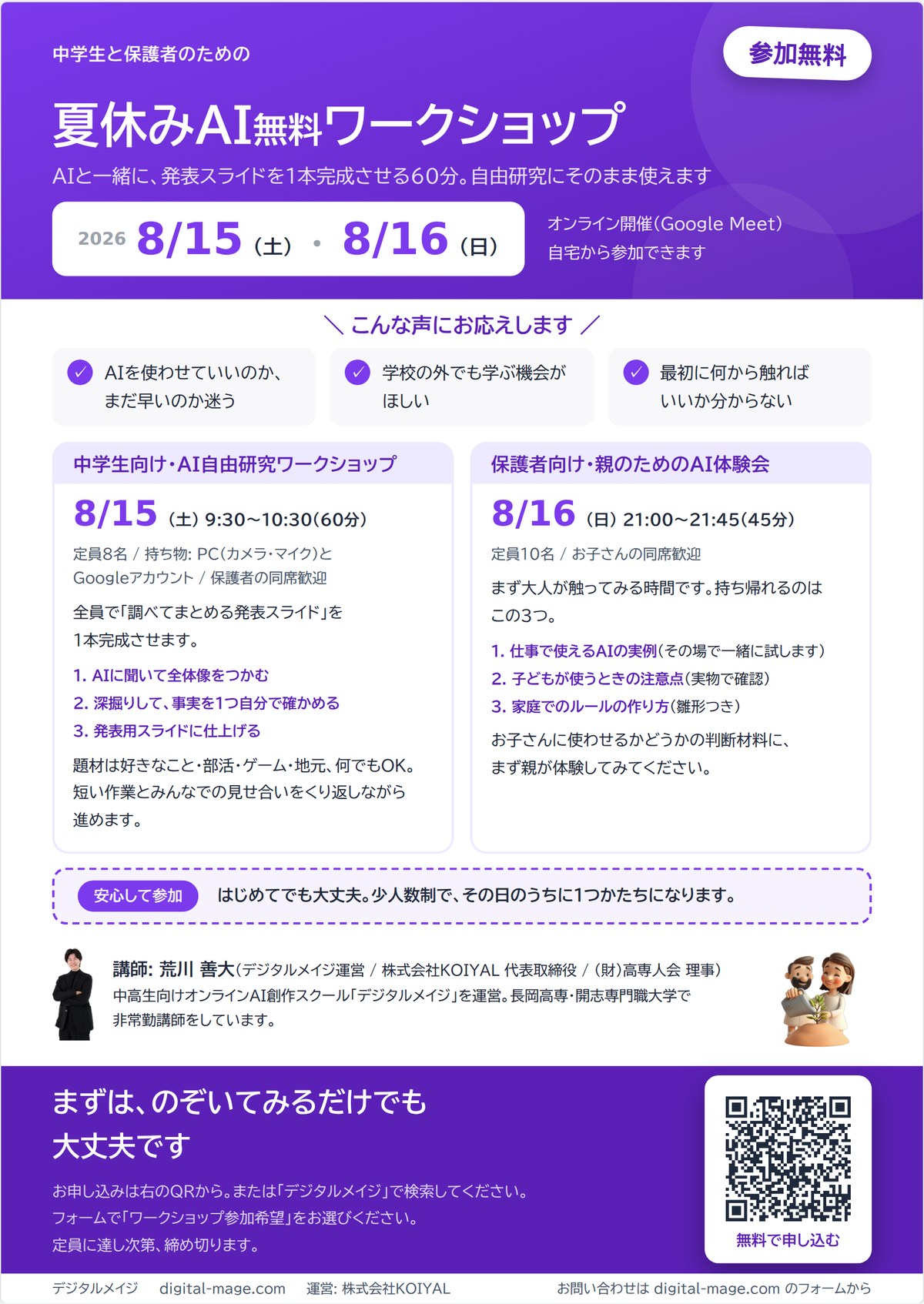 夏休みAI無料ワークショップのご案内チラシ。中学生向け8/15(土)9:30と保護者向け8/16(日)21:00の2回開催